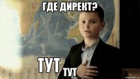 где директ? тут