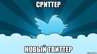 сриттер новый твиттер