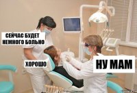 ну мам