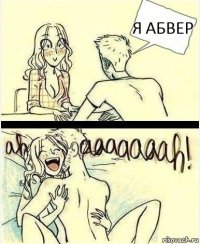 Я Абвер