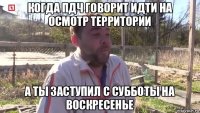 когда пдч говорит идти на осмотр территории а ты заступил с субботы на воскресенье