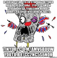 в связи с тем, что со стороны петухов пошло кудахтанье. это тот самый случай когда техасский вопрос ложится в практическую область tinyurl.c o m/amv6buuw youtu.b e/cc2nc5s6nok