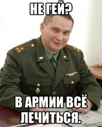 не гей? в армии всё лечиться.