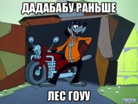 дадабабу раньше лес гоуу