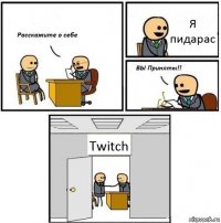 Я пидарас Twitch