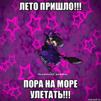 лето пришло!!! пора на море улетать!!!