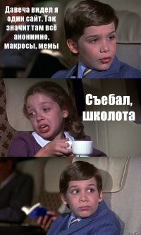 Давеча видел я один сайт. Так значит там всё анонимно, макросы, мемы Съебал, школота 