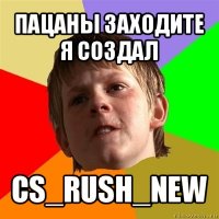 пацаны заходите я создал cs_rush_new