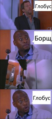 Глобус Борщ Глобус