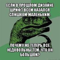 если в прошлом дизайне шрифт всем казался слишком маленьким, почему же теперь все недовольны тем, что он большой?