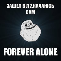 зашел в л2.качаюсь сам forever alone