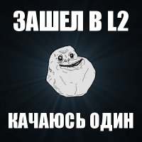 зашел в l2 качаюсь один