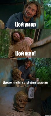 Цой умер Цой жив! Думаю, что Витя с тобой не согласен 