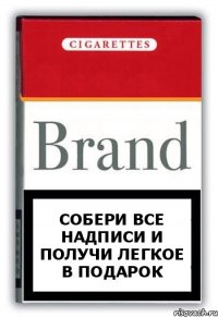 Собери все надписи и получи легкое в подарок