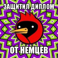 защитил диплом от немцев