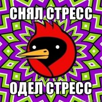 снял стресс одел стресс