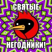 святые негодники!