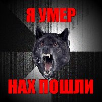 я умер нах пошли