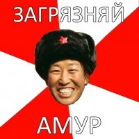 загрязняй амур