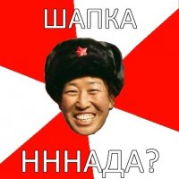 шапка нннада?