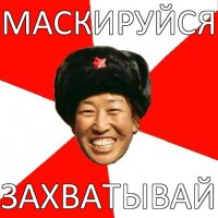 маскируйся захватывай