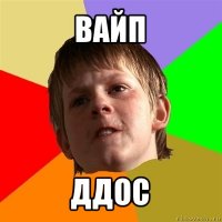 вайп ддос