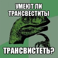 умеют ли трансвеститы трансвистеть?