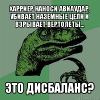 харриер наноси авиаудар, убивает наземные цели и взрывает вертолеты... это дисбаланс?