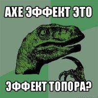 axe эффект это эффект топора?