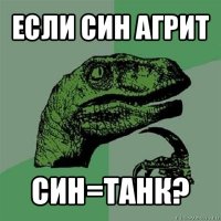 если син агрит син=танк?