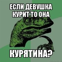 если девушка курит то она курятина?