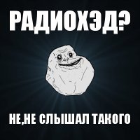 радиохэд? не,не слышал такого