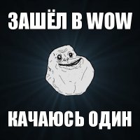 зашёл в wow качаюсь один