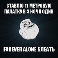 ставлю 11 метровую палатку в 3 ночи один forever alone блеать