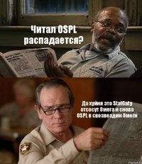 Читал OSPL распадается? Да хуйня это StalCaty отсосут Омега и снова OSPL в свозвездии Омеги