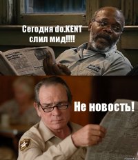 Сегодня do.KENT слил мид!!! Не новость!