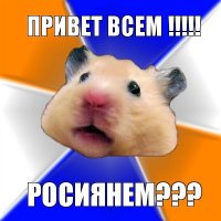 привет всем !!! росиянем???