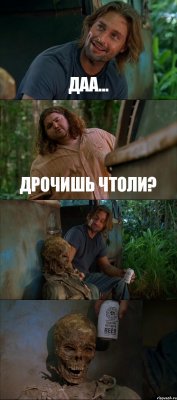 ДАА... ДРОЧИШЬ ЧТОЛИ?  