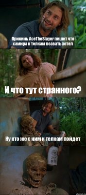 Прикинь AceTheSlayer пишет что самира к телкам позвать хотел И что тут странного? Ну кто же с ним к телкам пойдет 