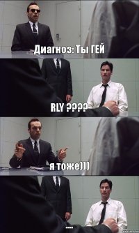 Диагноз: Ты ГЕЙ RLY ??? я тоже))) ....