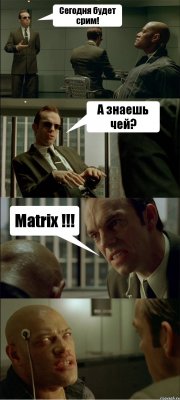 Сегодня будет срим! А знаешь чей? Matrix !!!