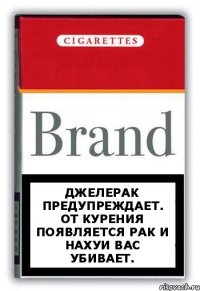 Джелерак предупреждает. От курения появляется рак и нахуи вас убивает.