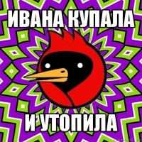 ивана купала и утопила