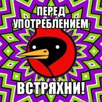 перед употреблением встряхни!