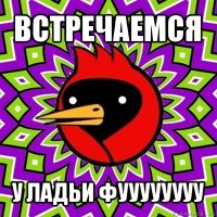 встречаемся у ладьи фуууууууу