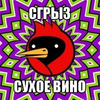 сгрыз сухое вино