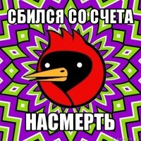 сбился со счета насмерть