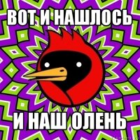 вот и нашлось и наш олень