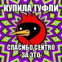 купила туфли спасибо centro за это