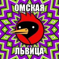 омская львица